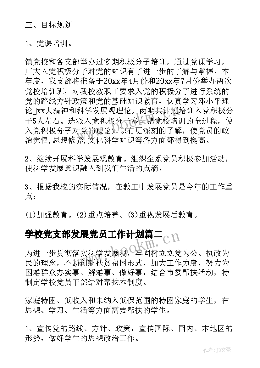 2023年学校党支部发展党员工作计划 学校发展党员工作计划(优质5篇)