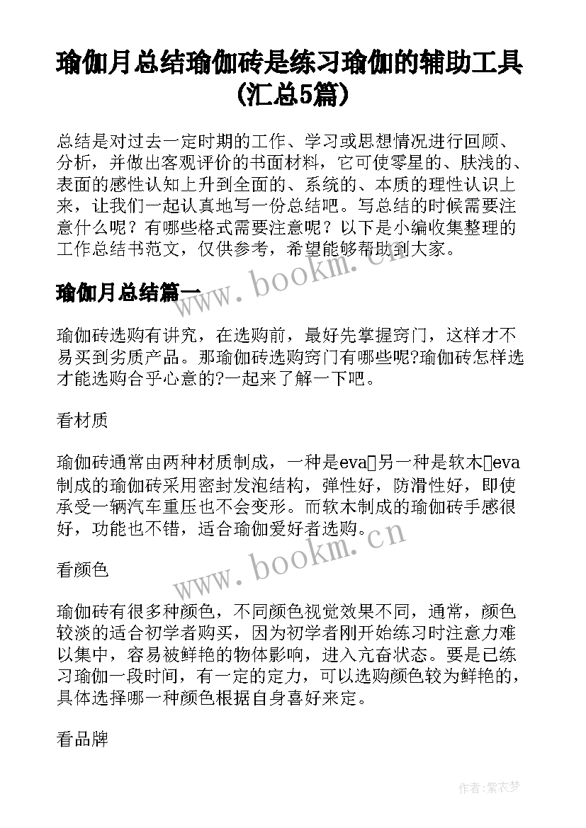 瑜伽月总结 瑜伽砖是练习瑜伽的辅助工具(汇总5篇)