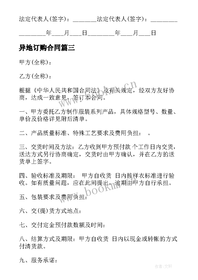 2023年异地订购合同(汇总6篇)