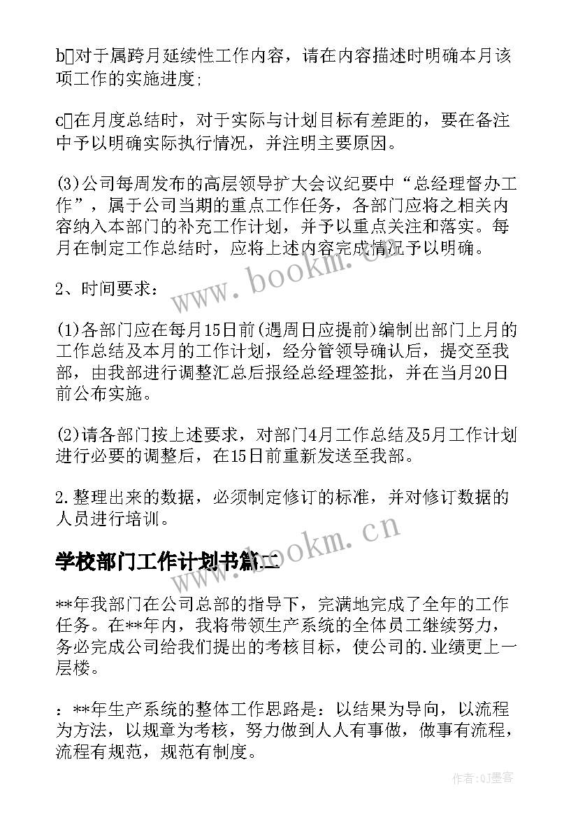 2023年学校部门工作计划书(通用5篇)