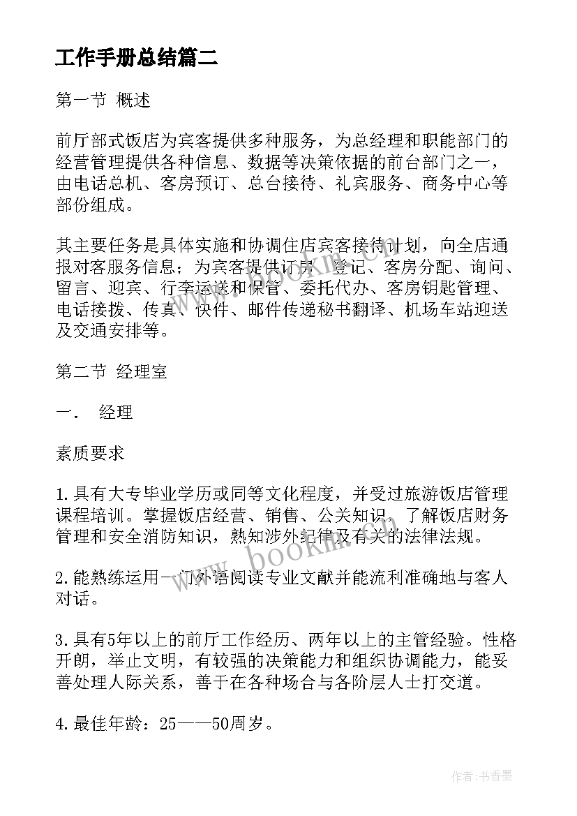 2023年工作手册总结 会所管理工作手册目录(优秀7篇)