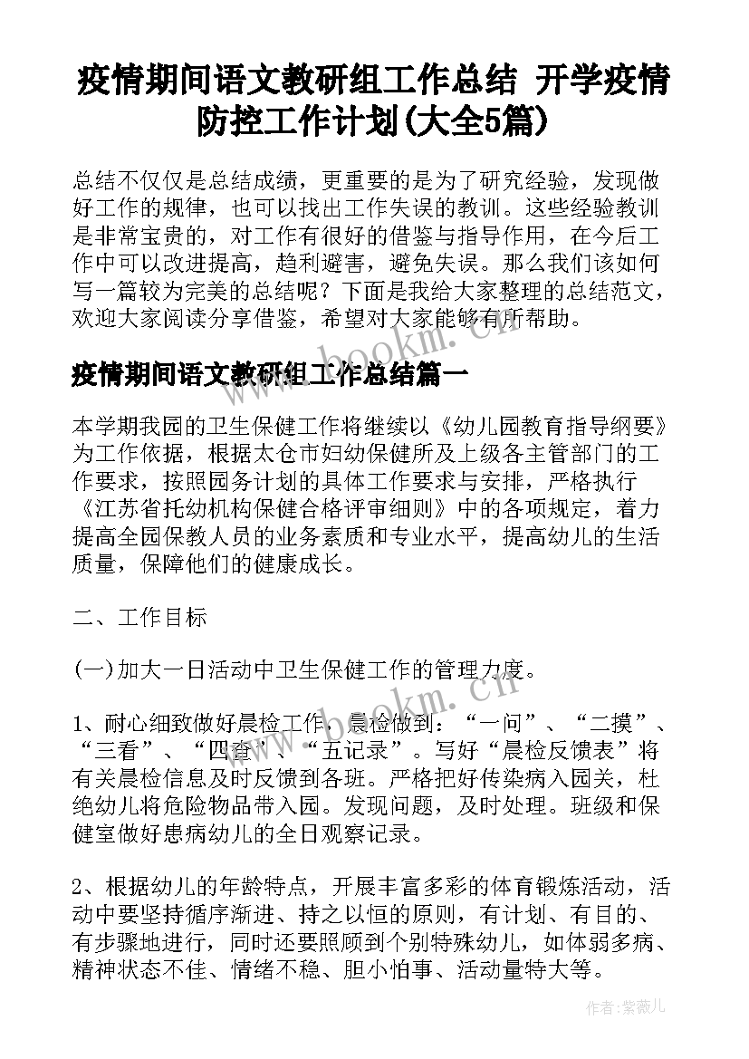 疫情期间语文教研组工作总结 开学疫情防控工作计划(大全5篇)