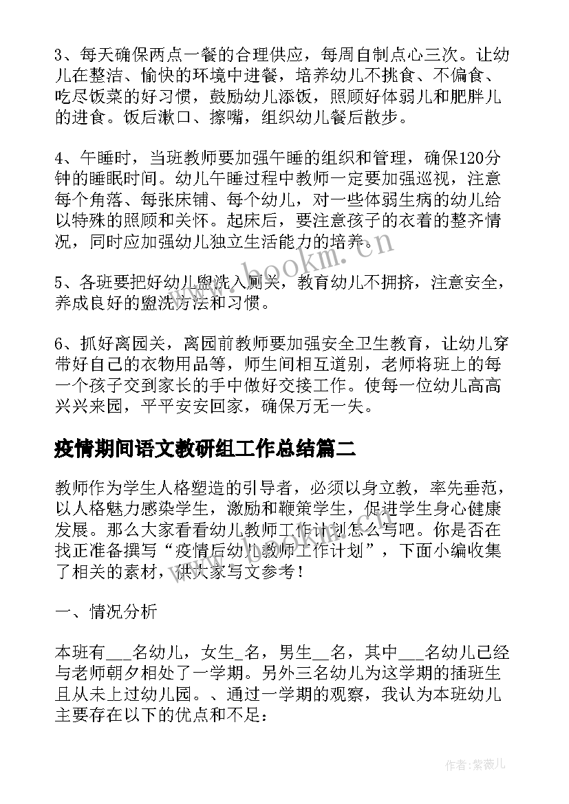 疫情期间语文教研组工作总结 开学疫情防控工作计划(大全5篇)