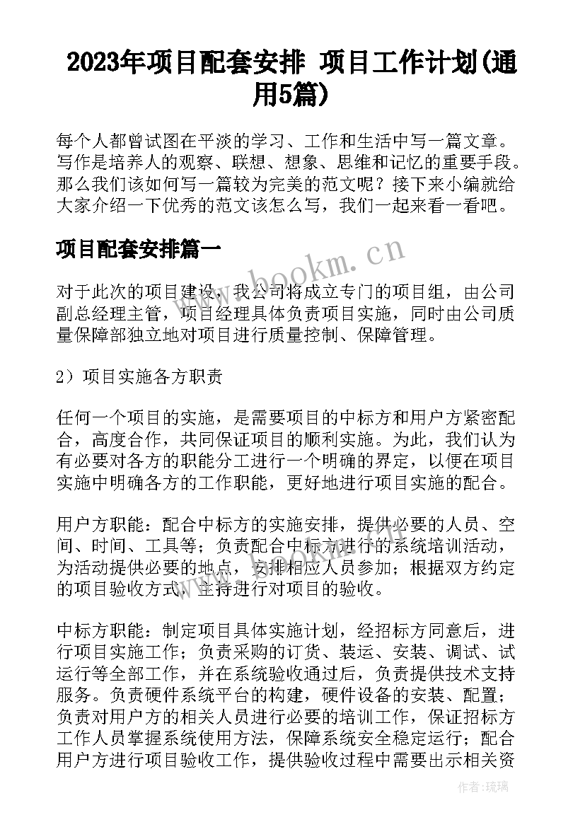 2023年项目配套安排 项目工作计划(通用5篇)