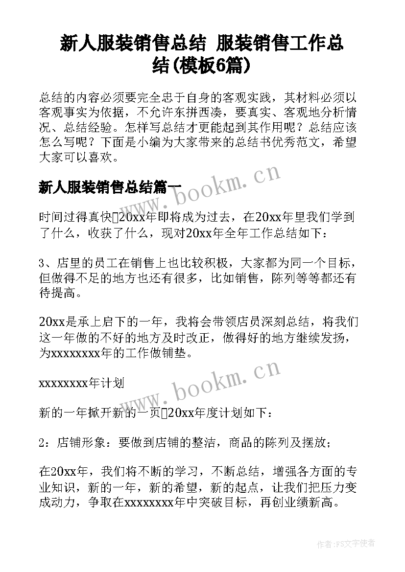 新人服装销售总结 服装销售工作总结(模板6篇)