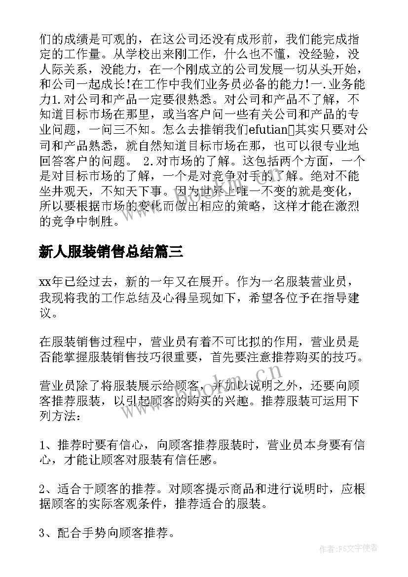 新人服装销售总结 服装销售工作总结(模板6篇)