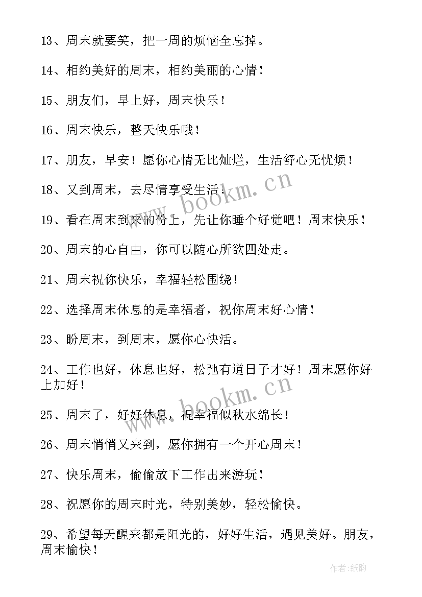 2023年邀约的工作计划 周末邀约文案(模板5篇)