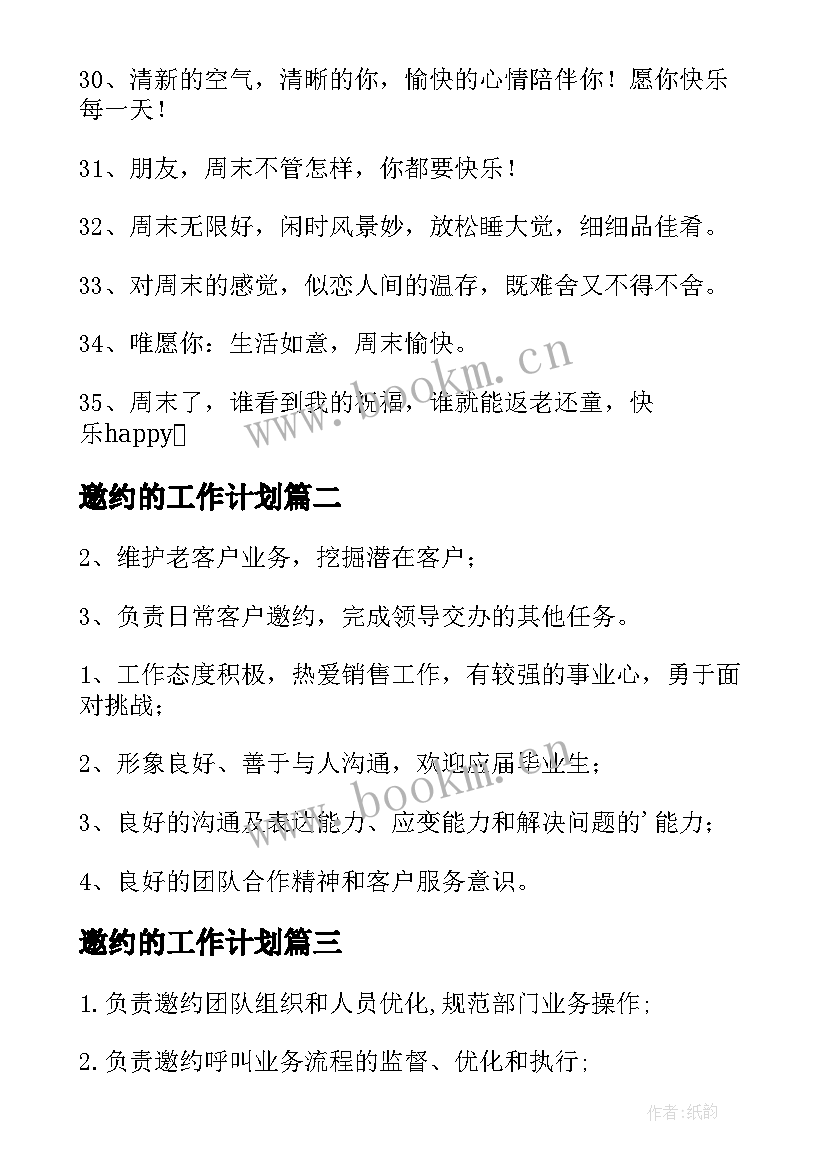 2023年邀约的工作计划 周末邀约文案(模板5篇)