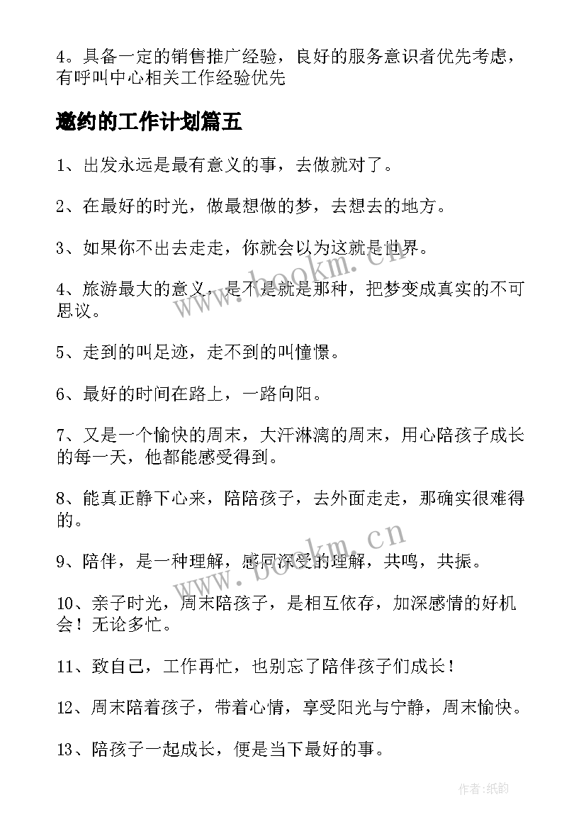 2023年邀约的工作计划 周末邀约文案(模板5篇)