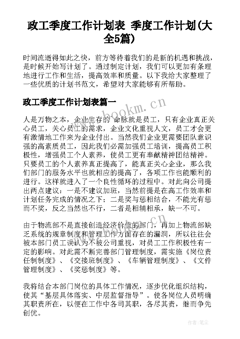 政工季度工作计划表 季度工作计划(大全5篇)