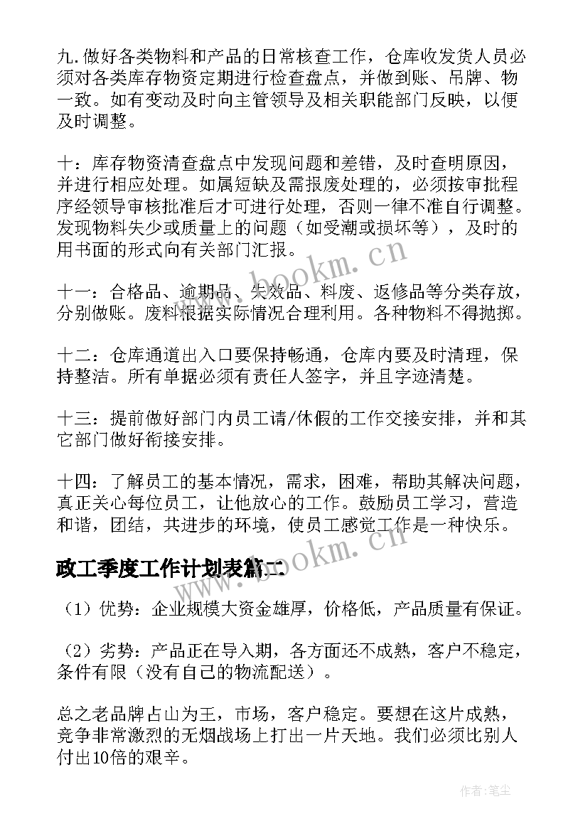 政工季度工作计划表 季度工作计划(大全5篇)