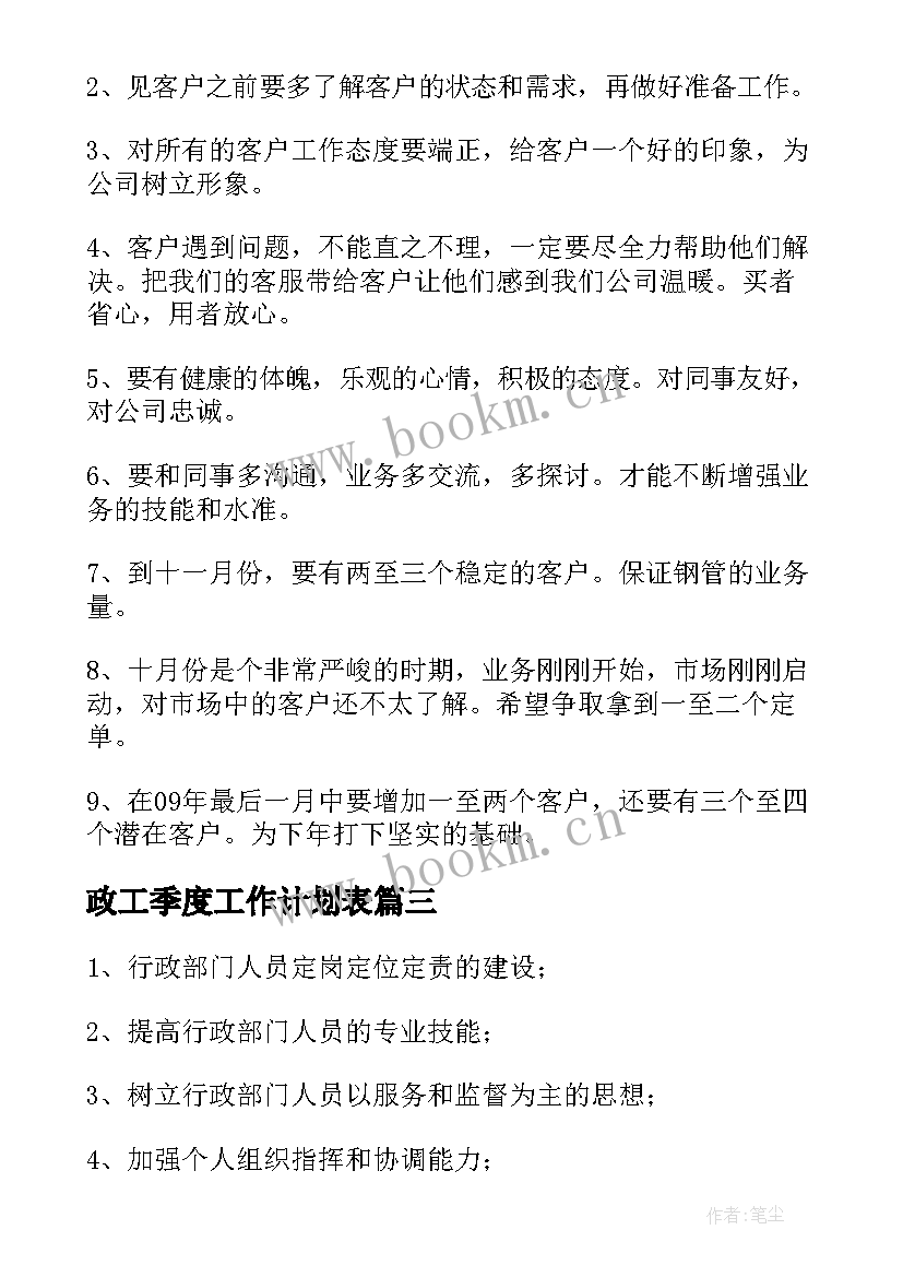 政工季度工作计划表 季度工作计划(大全5篇)