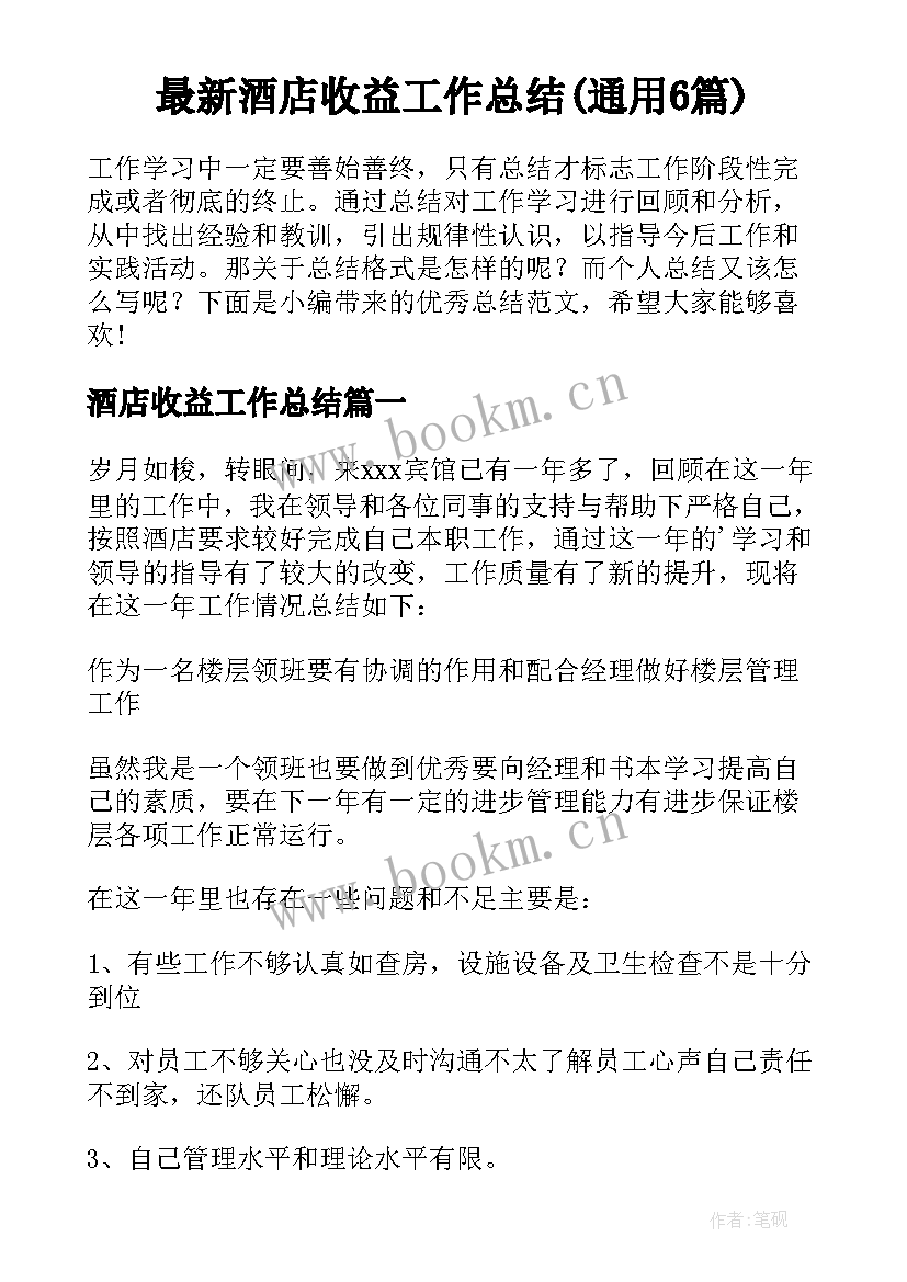 最新酒店收益工作总结(通用6篇)