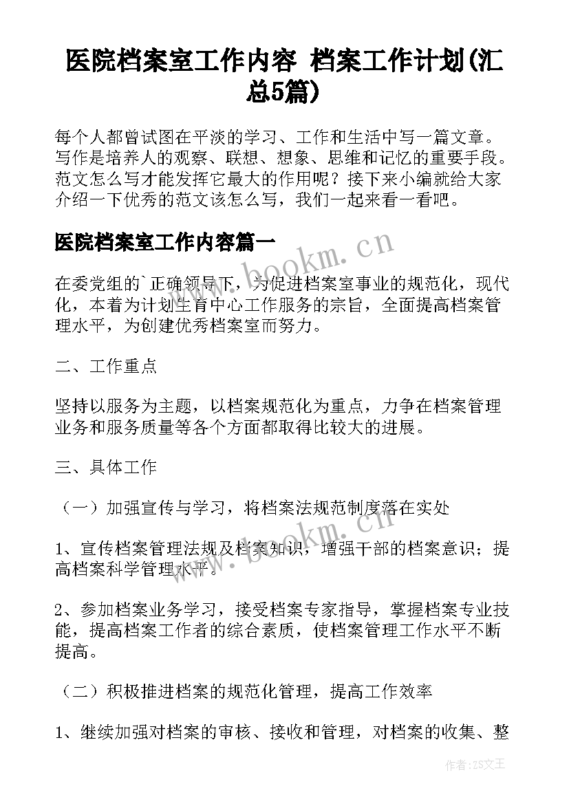 医院档案室工作内容 档案工作计划(汇总5篇)