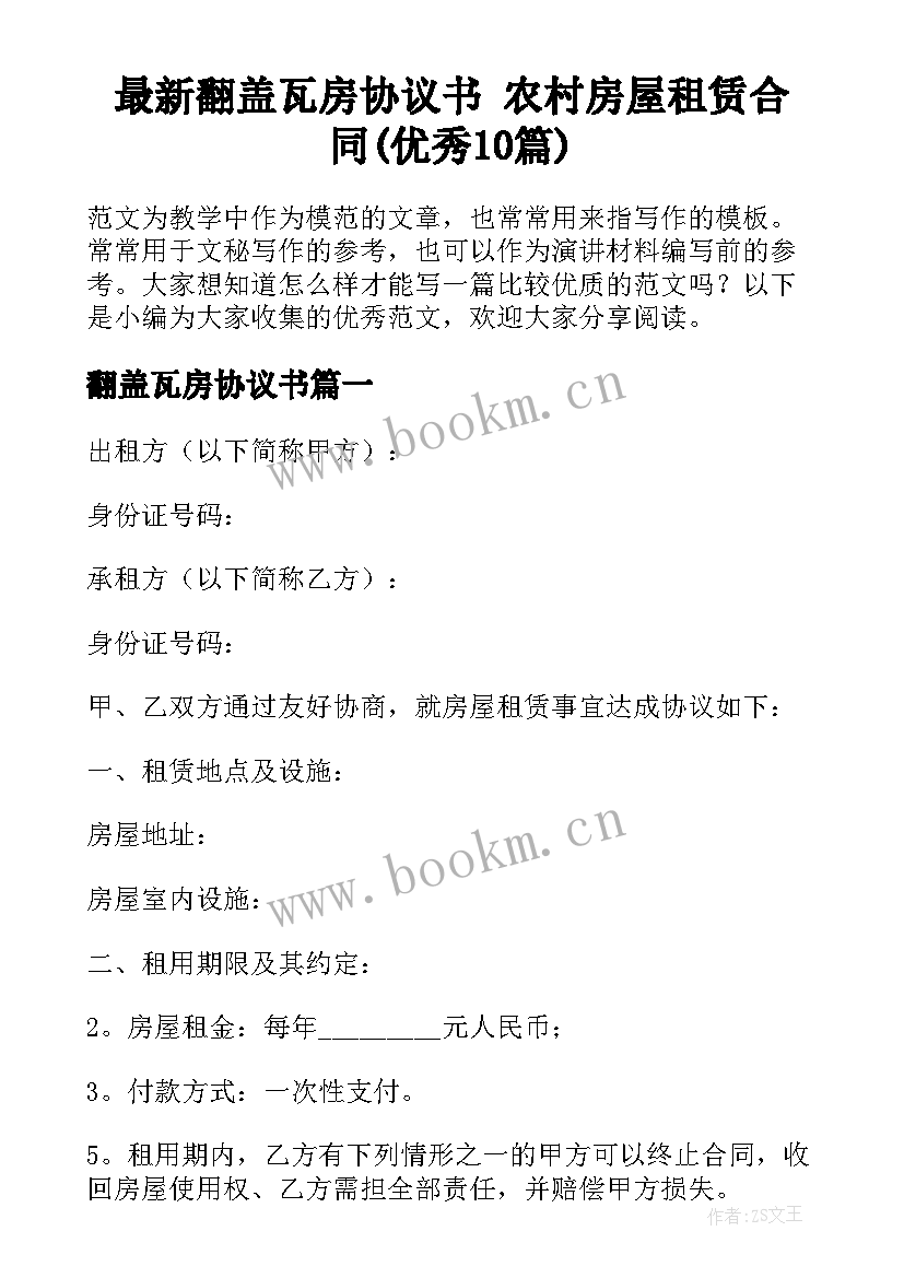 最新翻盖瓦房协议书 农村房屋租赁合同(优秀10篇)