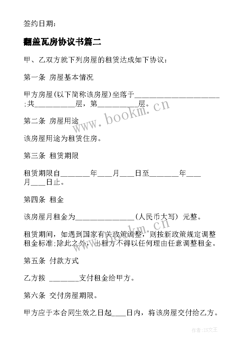 最新翻盖瓦房协议书 农村房屋租赁合同(优秀10篇)