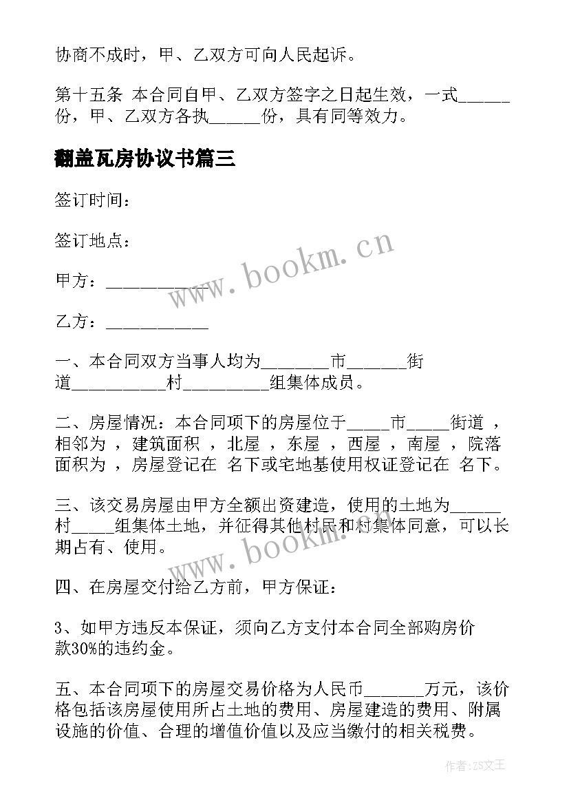 最新翻盖瓦房协议书 农村房屋租赁合同(优秀10篇)