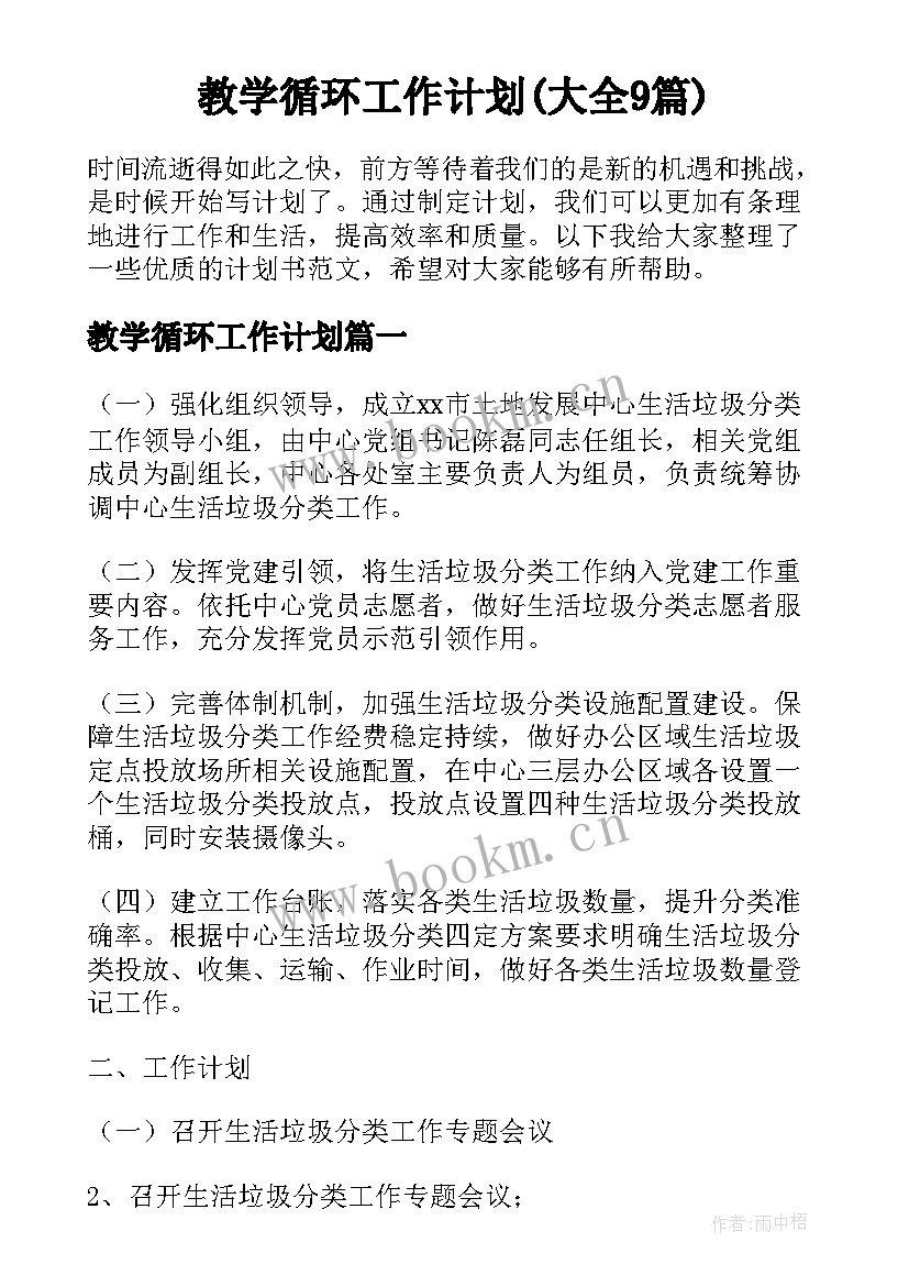 教学循环工作计划(大全9篇)