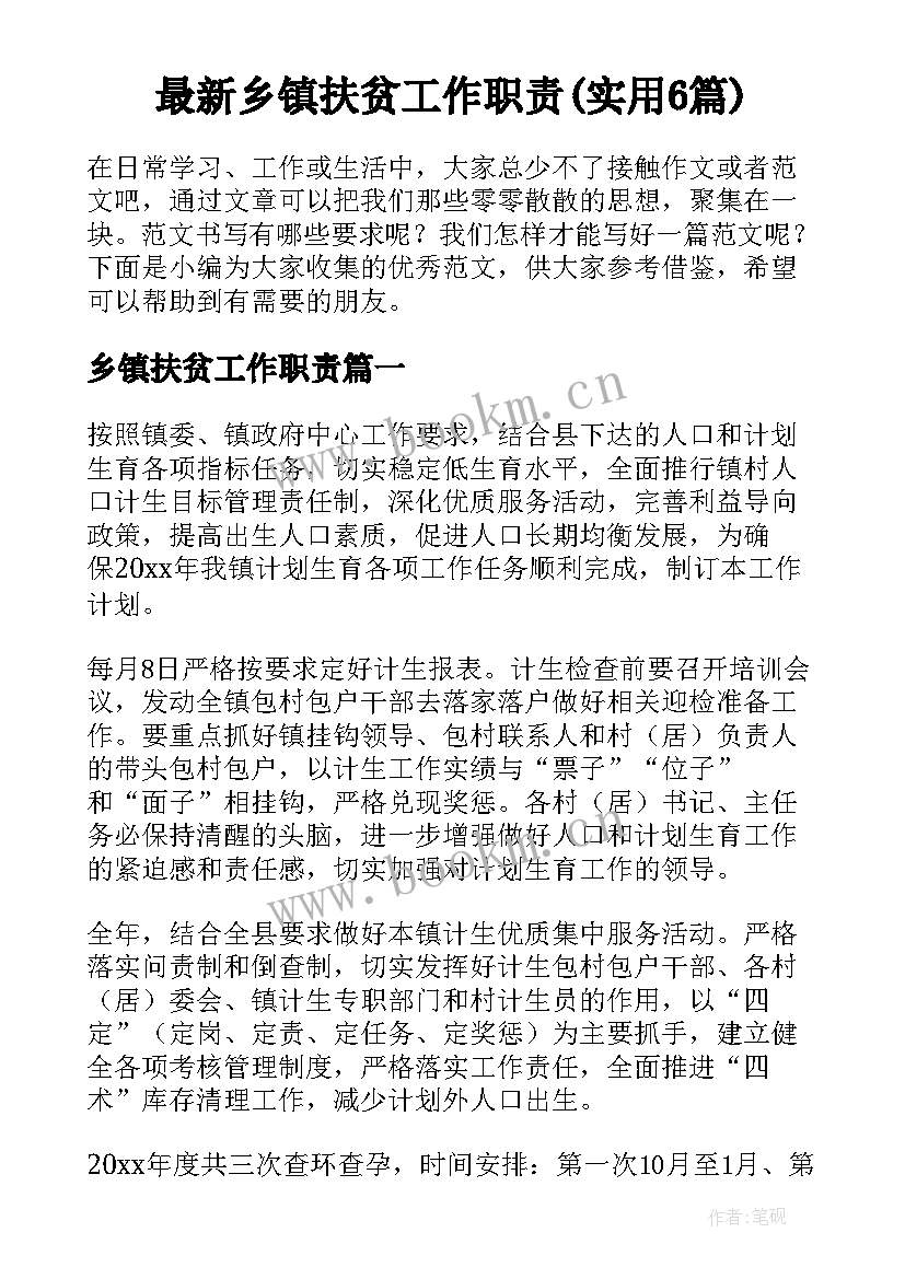 最新乡镇扶贫工作职责(实用6篇)