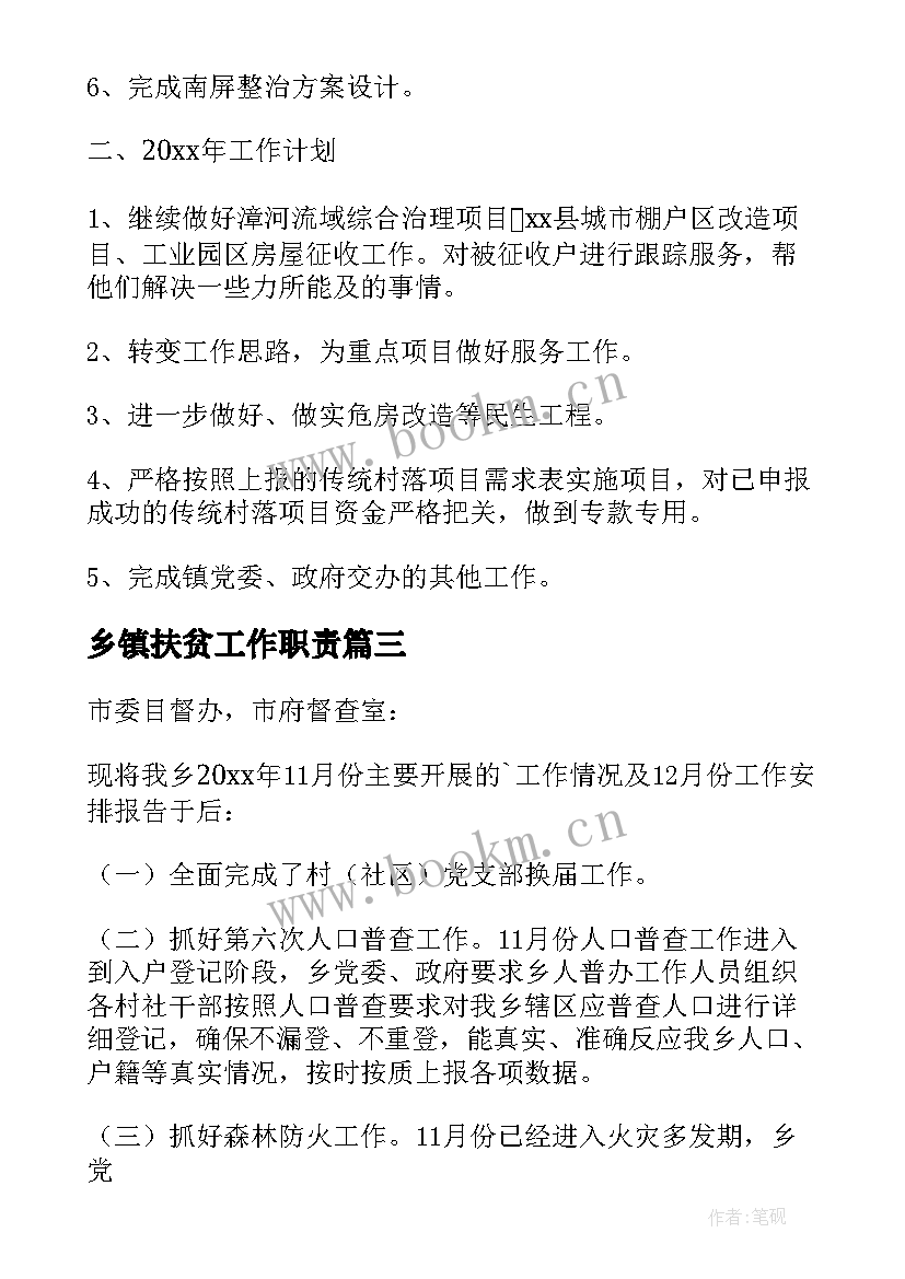 最新乡镇扶贫工作职责(实用6篇)