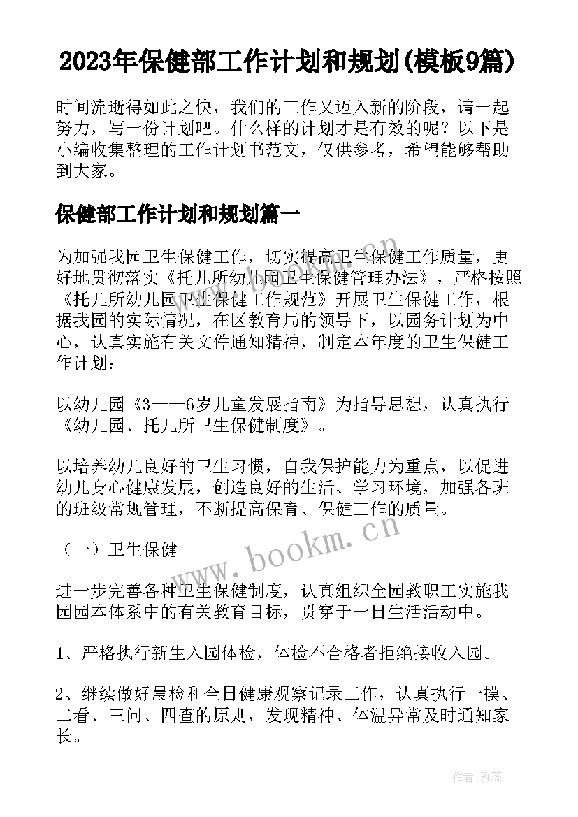 2023年保健部工作计划和规划(模板9篇)