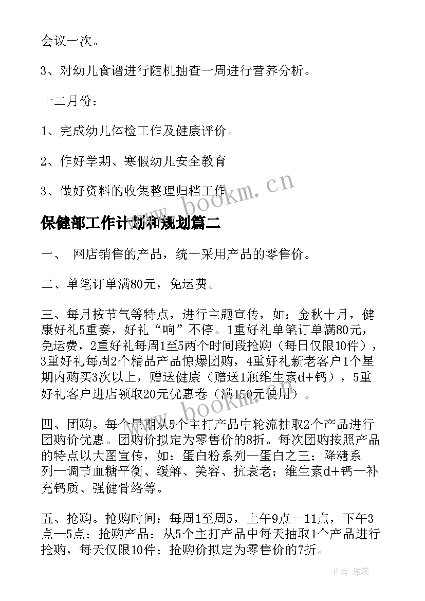 2023年保健部工作计划和规划(模板9篇)