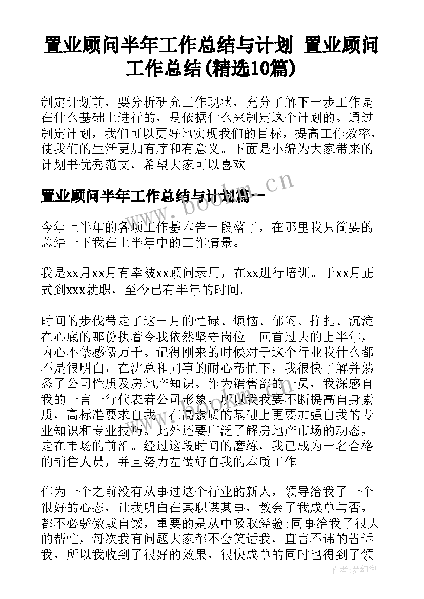 置业顾问半年工作总结与计划 置业顾问工作总结(精选10篇)