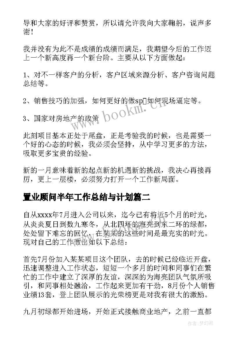 置业顾问半年工作总结与计划 置业顾问工作总结(精选10篇)