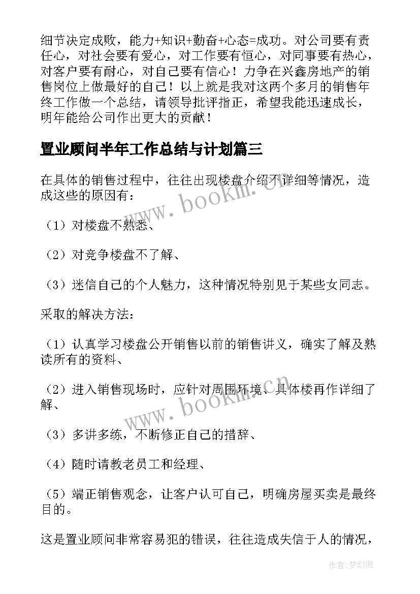 置业顾问半年工作总结与计划 置业顾问工作总结(精选10篇)