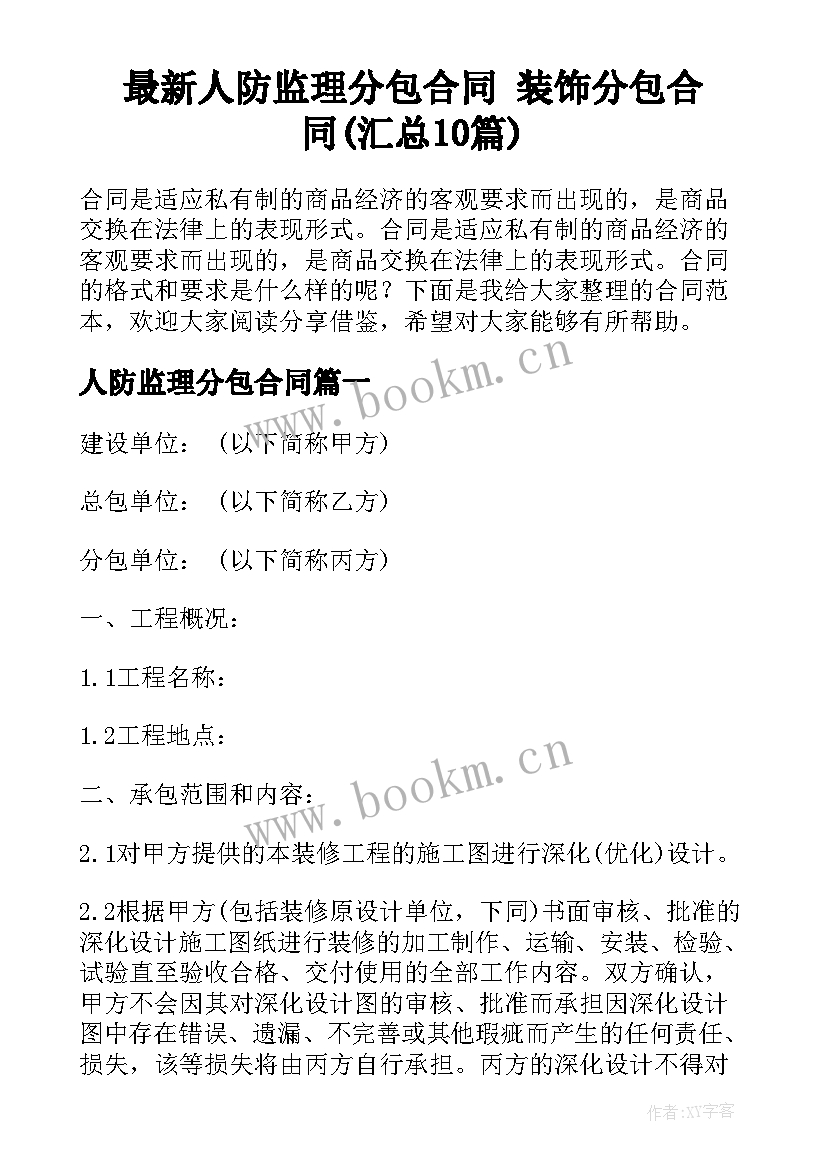 最新人防监理分包合同 装饰分包合同(汇总10篇)