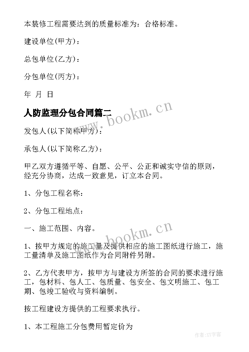 最新人防监理分包合同 装饰分包合同(汇总10篇)