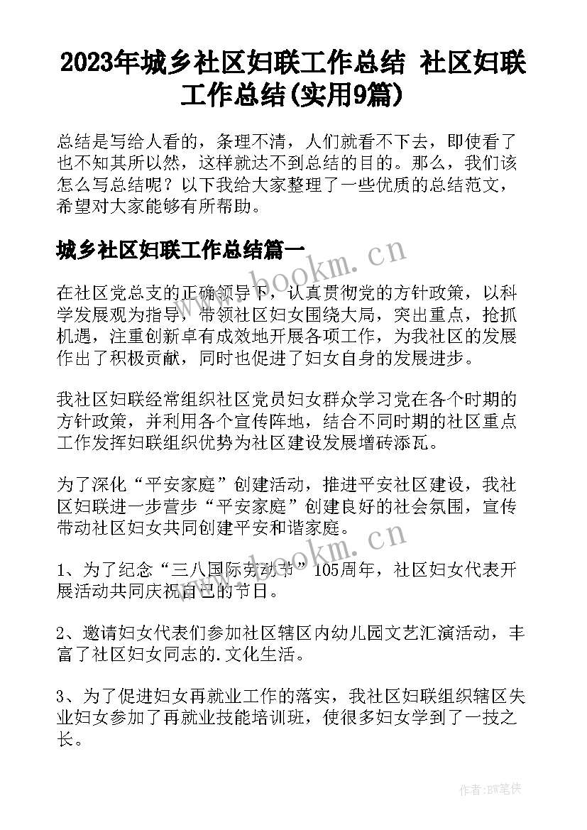 2023年城乡社区妇联工作总结 社区妇联工作总结(实用9篇)