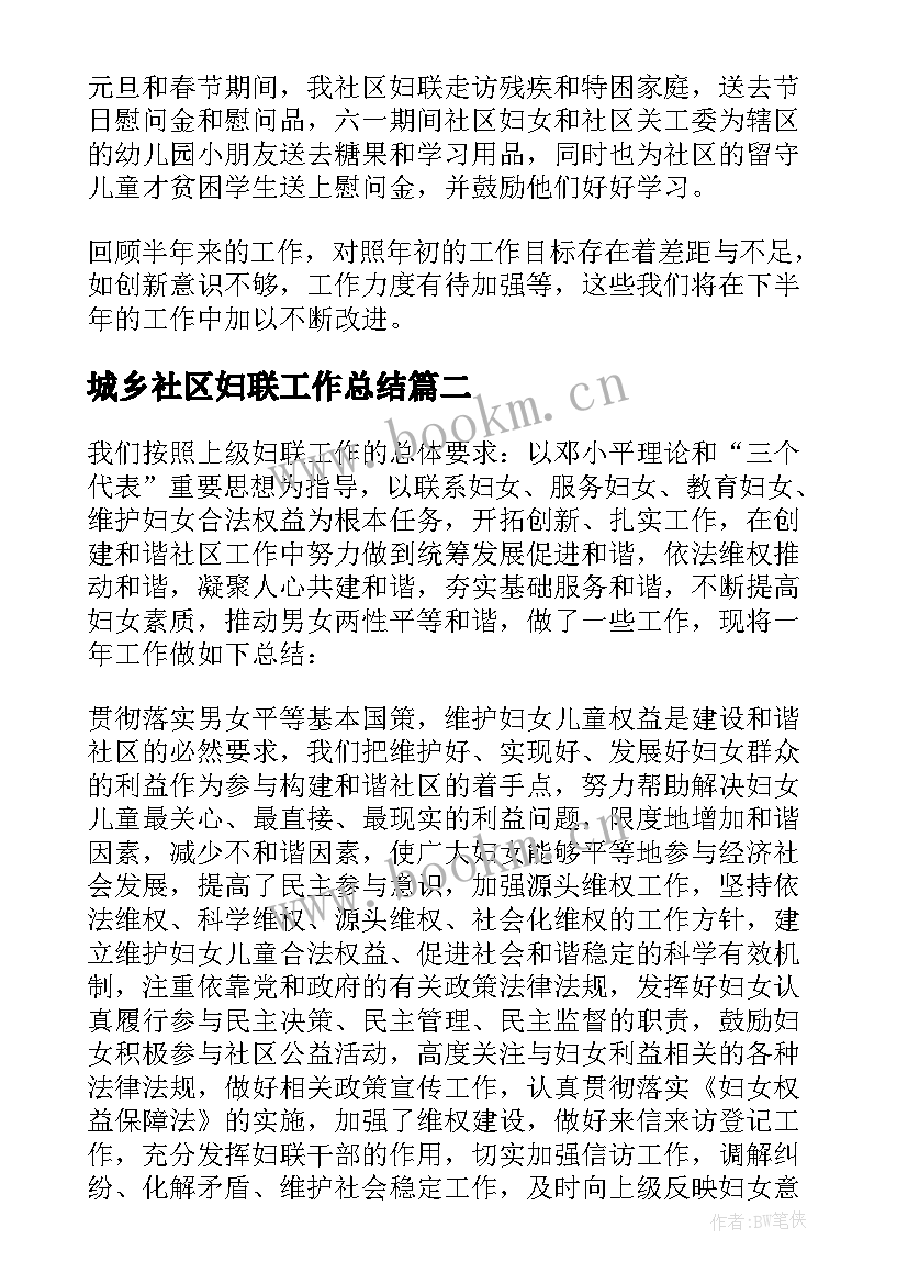 2023年城乡社区妇联工作总结 社区妇联工作总结(实用9篇)