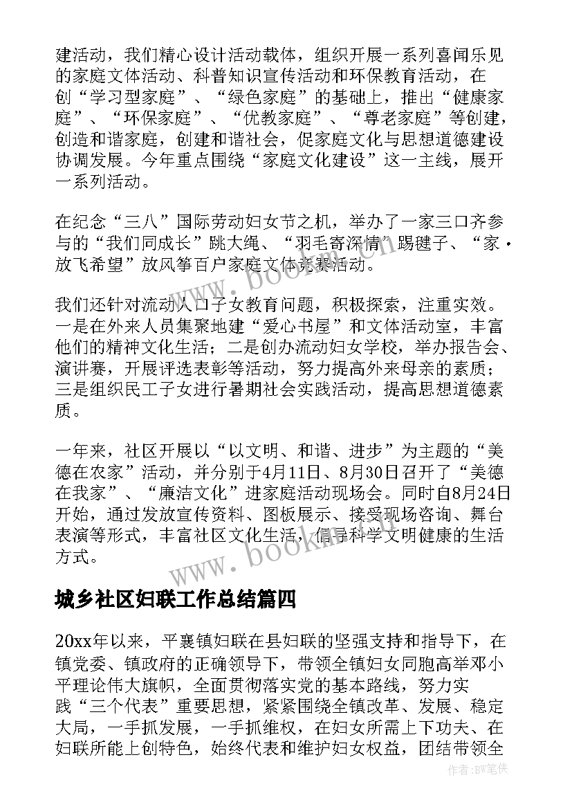 2023年城乡社区妇联工作总结 社区妇联工作总结(实用9篇)