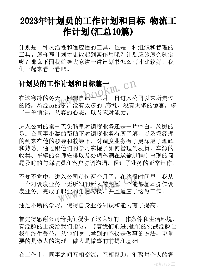 2023年计划员的工作计划和目标 物流工作计划(汇总10篇)