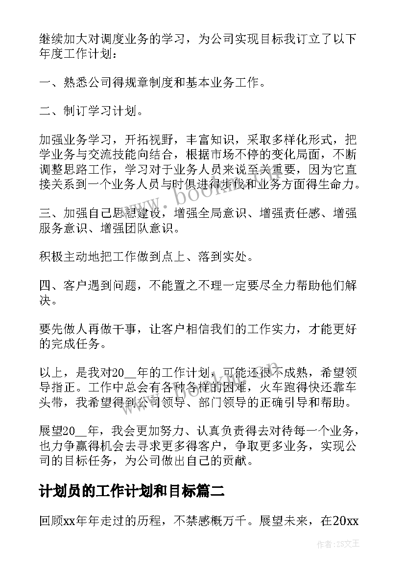 2023年计划员的工作计划和目标 物流工作计划(汇总10篇)