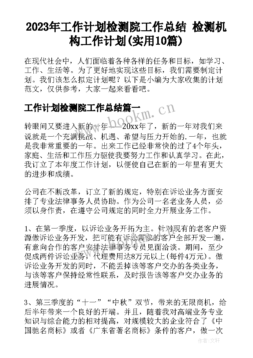 2023年工作计划检测院工作总结 检测机构工作计划(实用10篇)