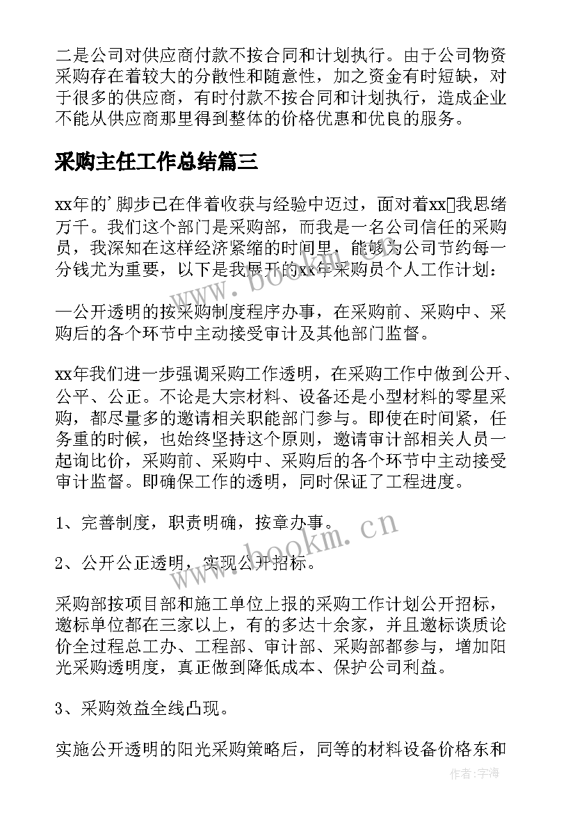 最新采购主任工作总结(模板9篇)