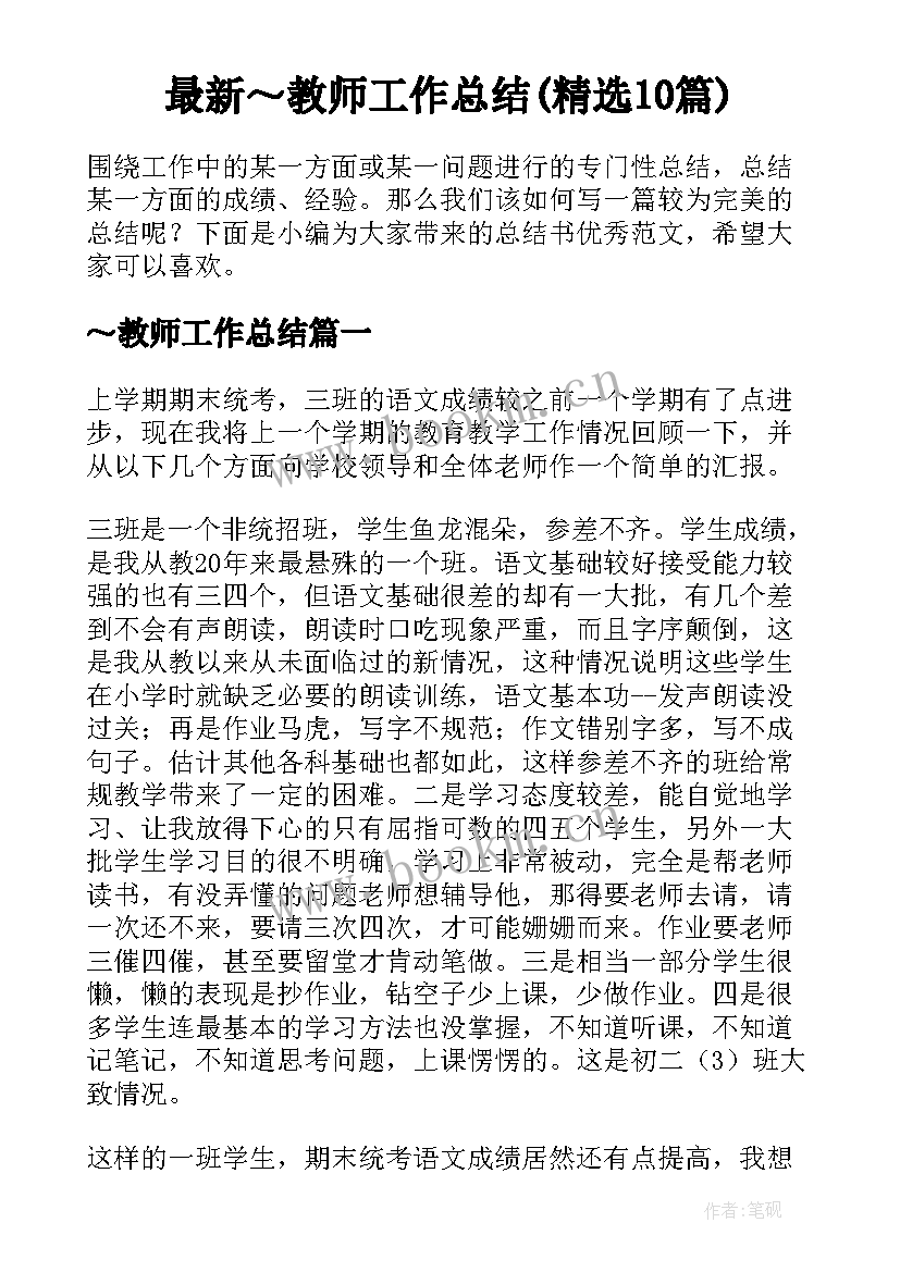 最新～教师工作总结(精选10篇)