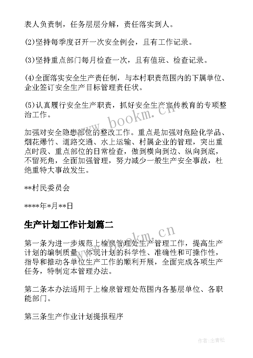 2023年生产计划工作计划 生产工作计划(模板7篇)