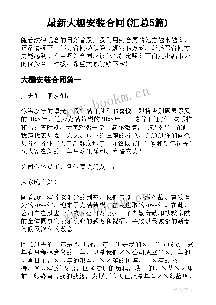 最新大棚安装合同(汇总5篇)