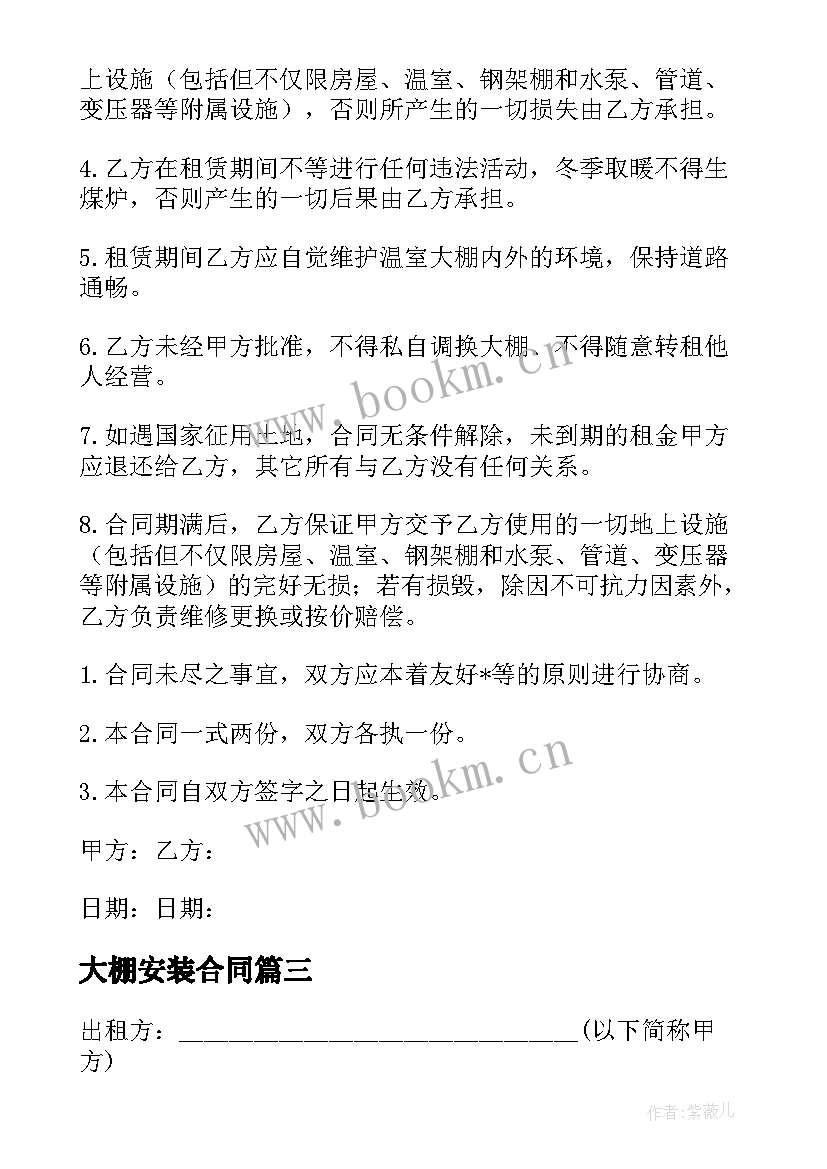 最新大棚安装合同(汇总5篇)