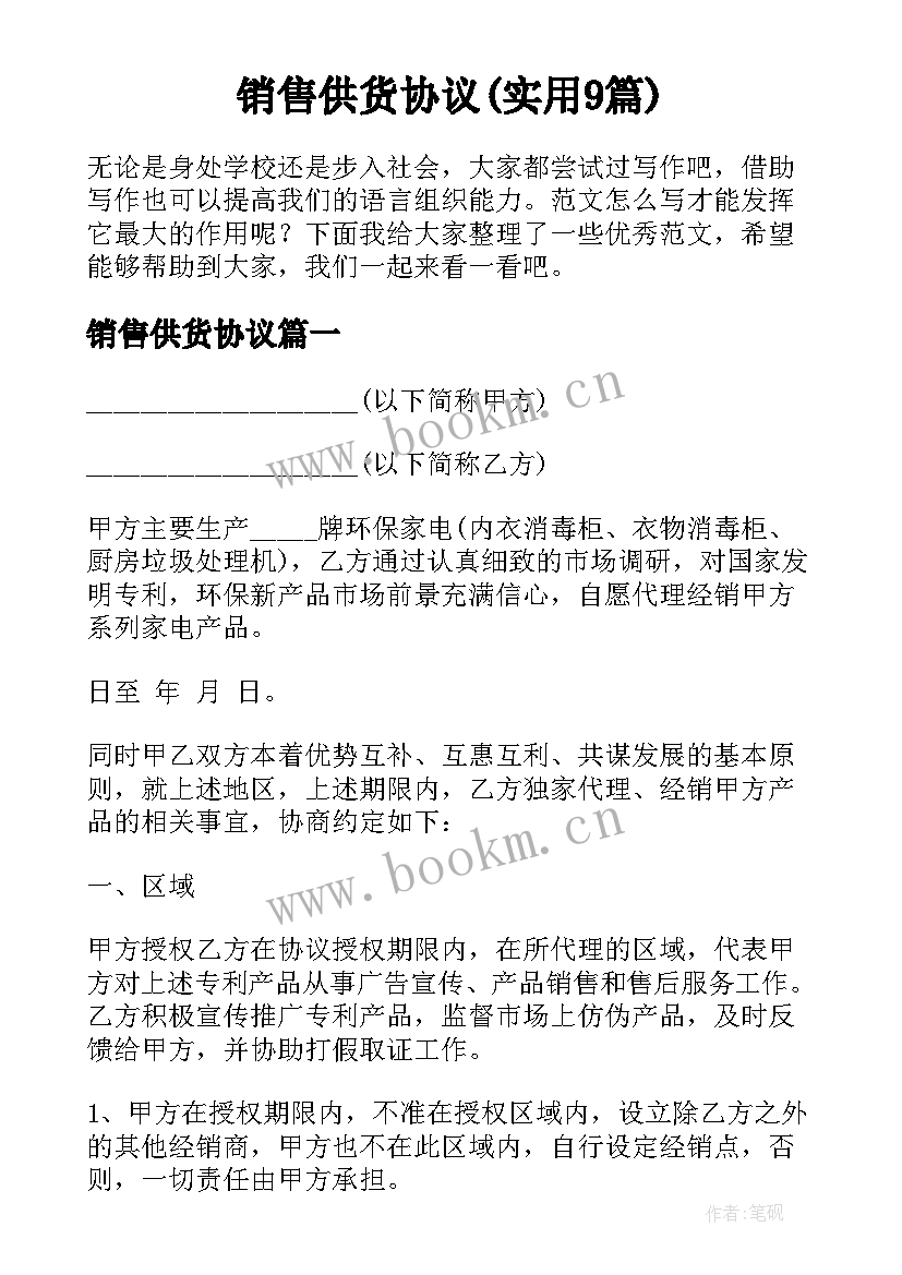 销售供货协议(实用9篇)