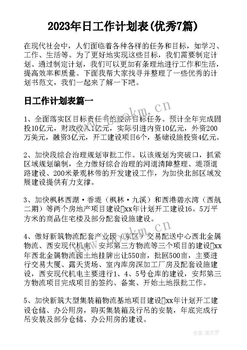 2023年日工作计划表(优秀7篇)