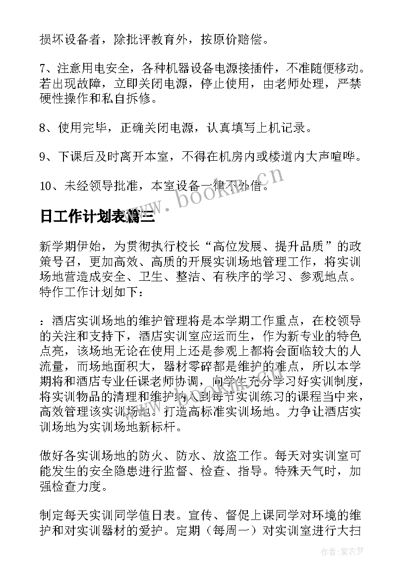 2023年日工作计划表(优秀7篇)