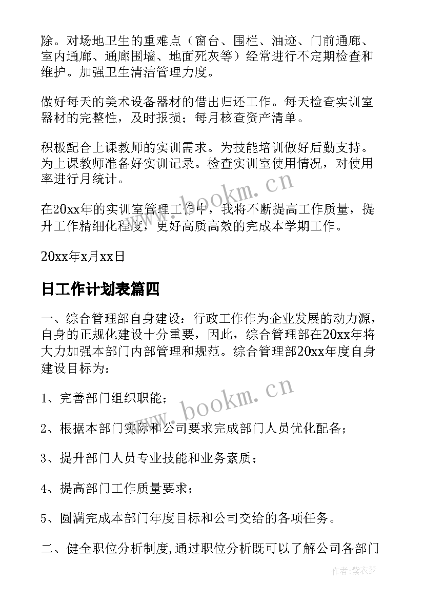 2023年日工作计划表(优秀7篇)