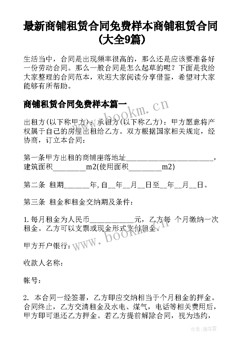 最新商铺租赁合同免费样本 商铺租赁合同(大全9篇)