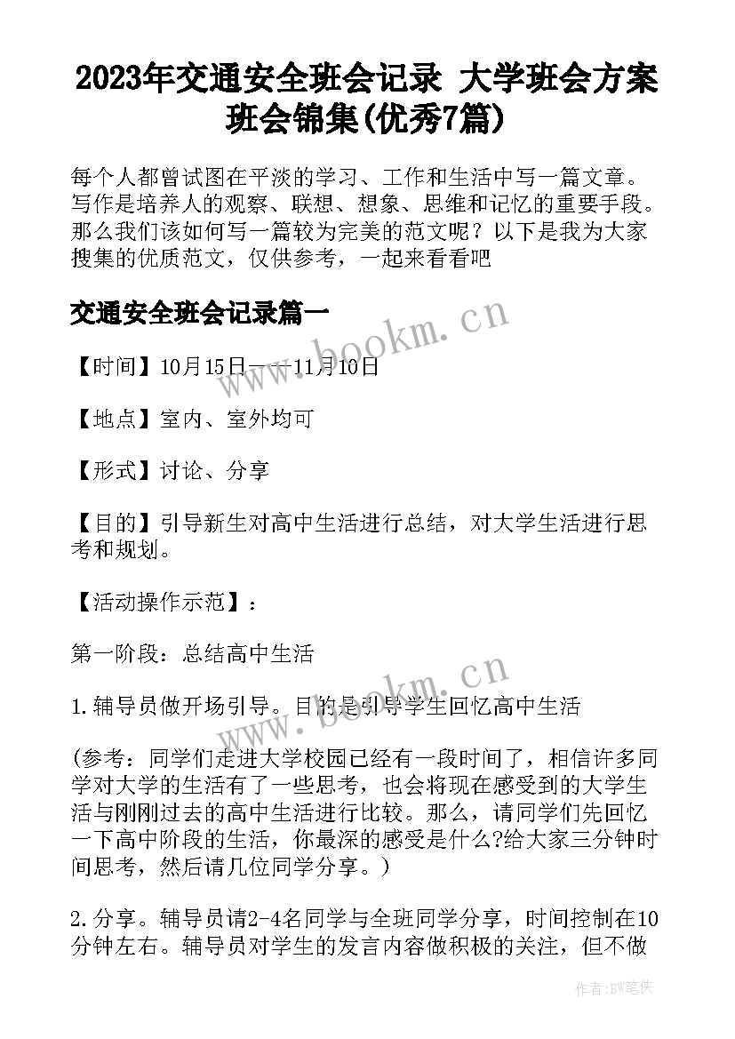 2023年交通安全班会记录 大学班会方案班会锦集(优秀7篇)