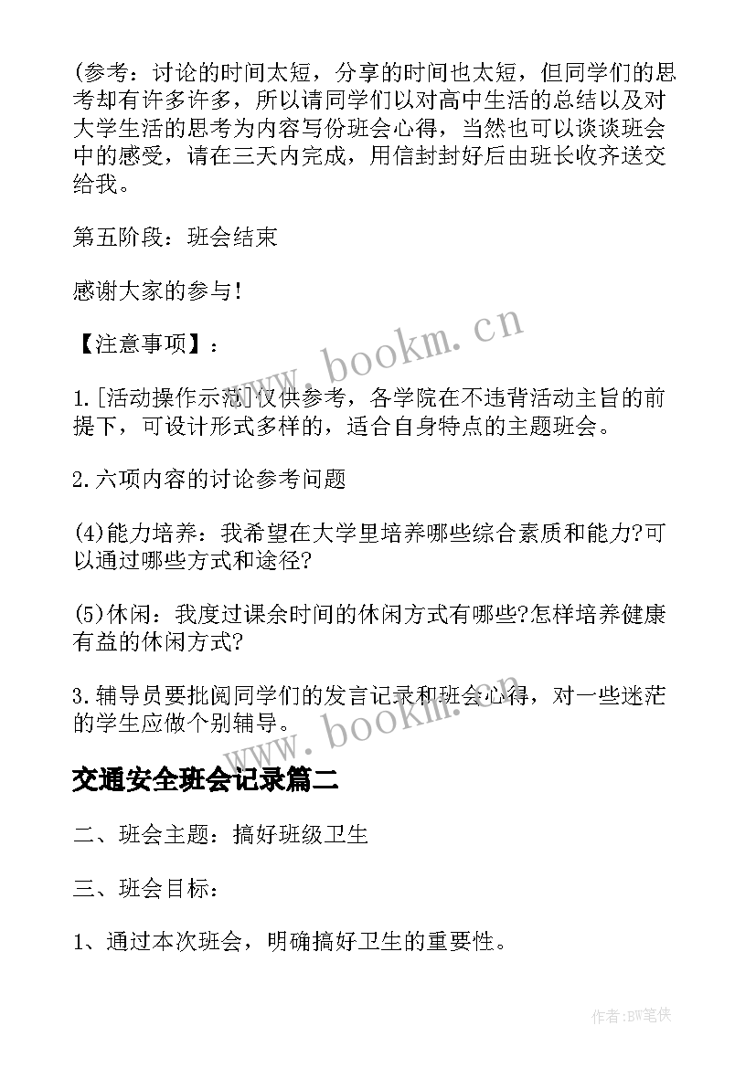 2023年交通安全班会记录 大学班会方案班会锦集(优秀7篇)