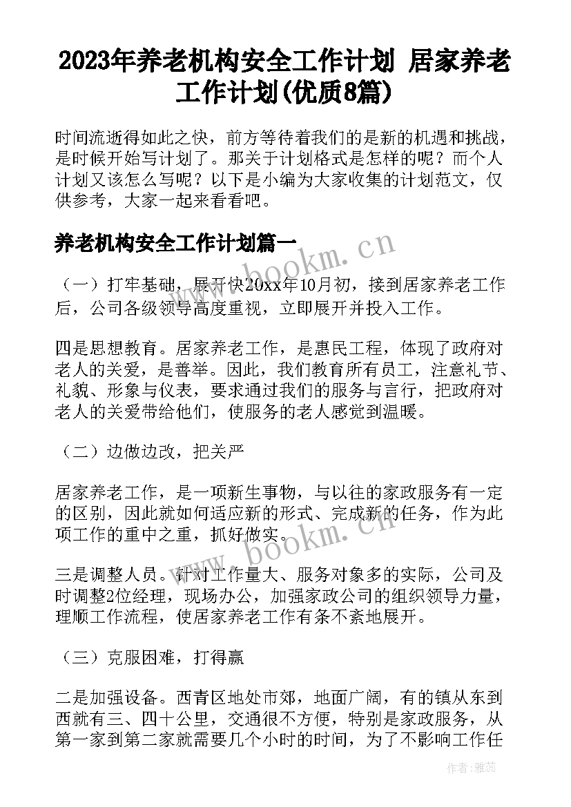 2023年养老机构安全工作计划 居家养老工作计划(优质8篇)